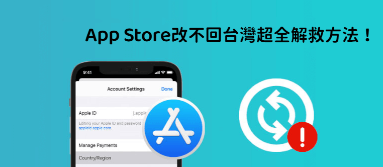 App Store改不回台灣