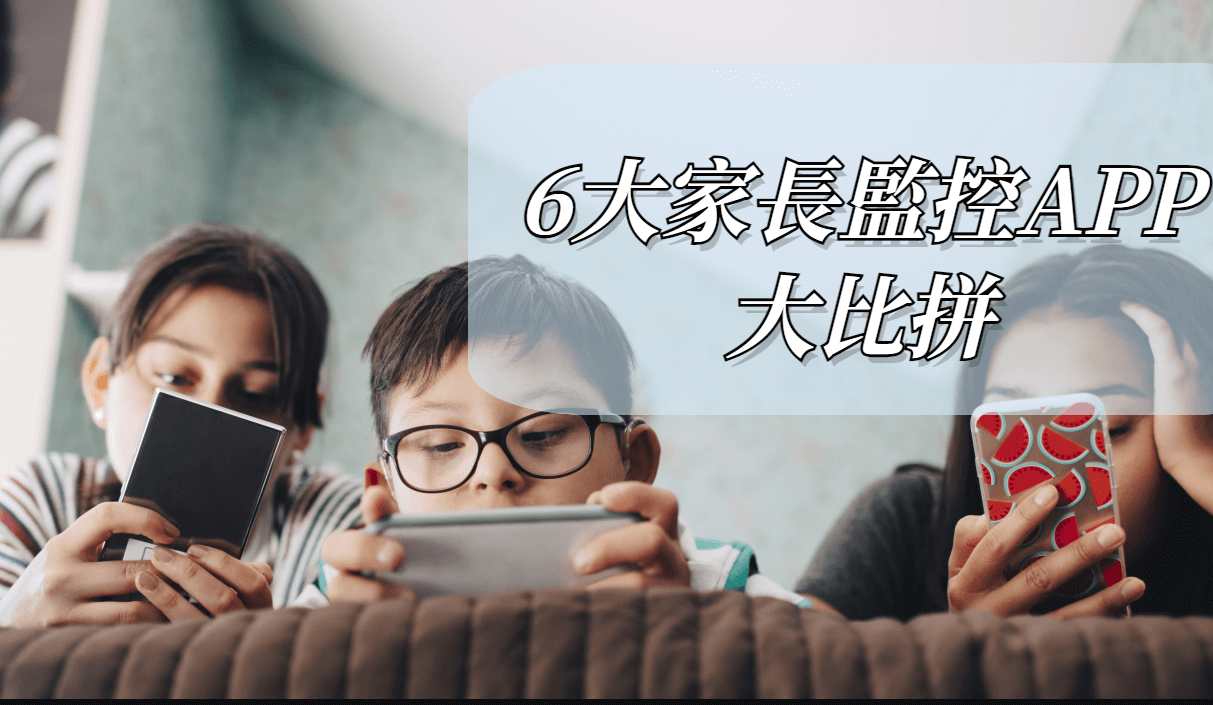 家長監控APP